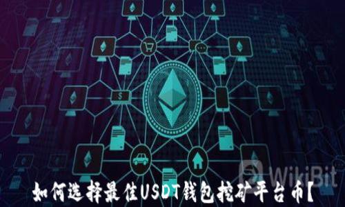 
如何选择最佳USDT钱包挖矿平台币？