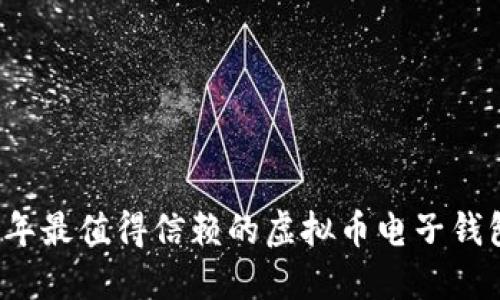 2023年最值得信赖的虚拟币电子钱包推荐