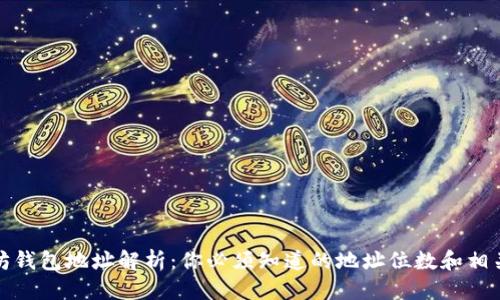 优质
以太坊钱包地址解析：你必须知道的地址位数和相关信息