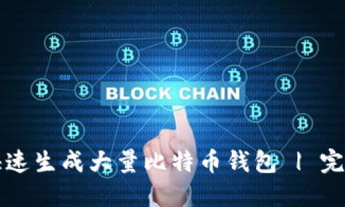 如何快速生成大量比特币钱包 | 完全指南