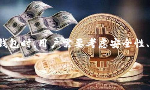 在数字货币快速发展的时代，如何安全存储比特币成为了许多投资者关注的焦点。在选择比特币钱包时，用户需要考虑安全性、便捷性和费用等因素。本文将帮助您了解各种类型的比特币钱包及其特点，助您做出明智的选择。

存储比特币用什么钱包？最安全的比特币钱包推荐
