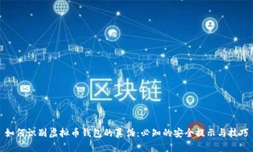 如何识别虚拟币钱包的真伪：必知的安全提示与技巧
