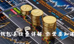 区块链钱包手续费详解：