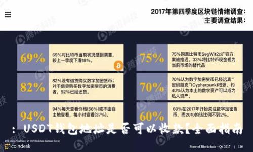 : USDT钱包地址是否可以收款？全面指南