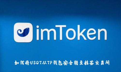  如何将USDT从TP钱包安全转至抹茶交易所
