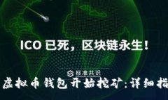 :如何使用虚拟币钱包开始