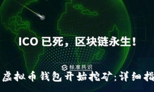:
如何使用虚拟币钱包开始挖矿：详细指令与指南