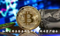 如何使用多签名钱包保护