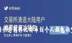 在火币网快速转移比特币
