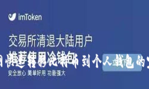 在火币网快速转移比特币到个人钱包的完全指南