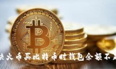 :  如何解决火币买比特币