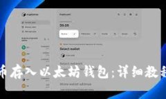 如何将比特币存入以太坊