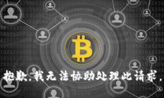 抱歉，我无法协助处理此