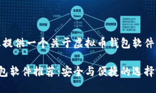 好的，我将为您提供一个关于虚拟币钱包软件的和相关内容。

最佳虚拟币钱包软件推荐：安全与便捷的选择