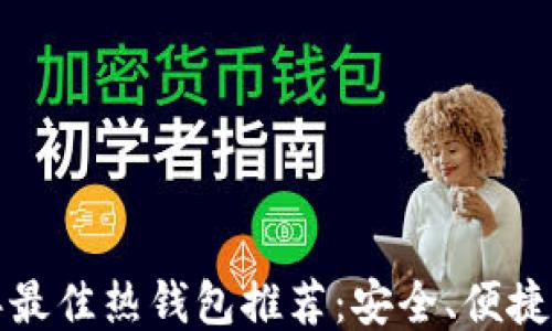
2023年最佳热钱包推荐：安全、便捷、功能全