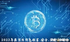 2023年最佳热钱包推荐：安