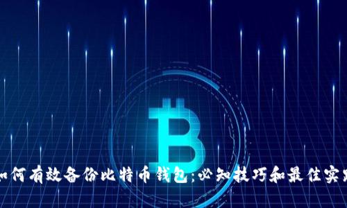 如何有效备份比特币钱包：必知技巧和最佳实践