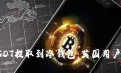 如何将USDT提取到冷钱包：
