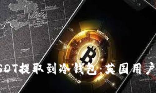 如何将USDT提取到冷钱包：英国用户全面指南