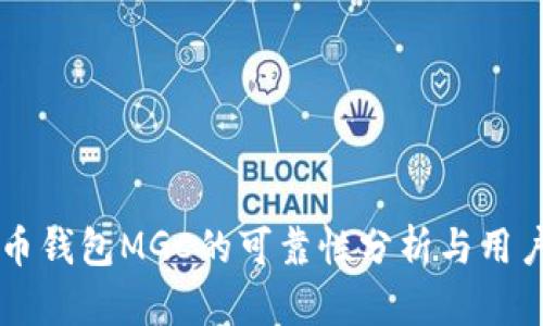 虚拟币钱包MGC的可靠性分析与用户指南