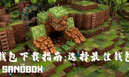 狗狗币钱包下载指南：选择最佳钱包的秘诀