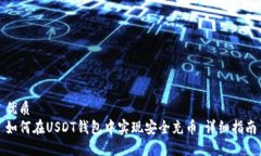 优质  如何在USDT钱包中实