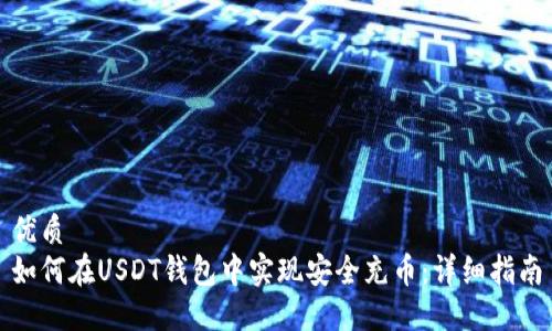 优质  
如何在USDT钱包中实现安全充币：详细指南