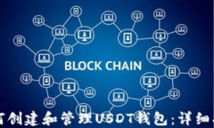 如何创建和管理USDT钱包：