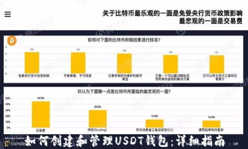 
如何创建和管理USDT钱包：详细指南