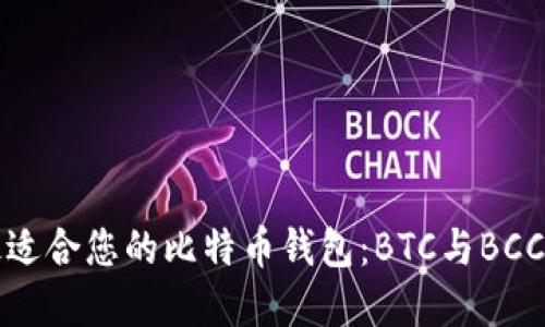 如何选择最适合您的比特币钱包：BTC与BCC的全面对比