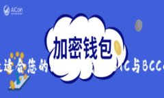 如何选择最适合您的比特