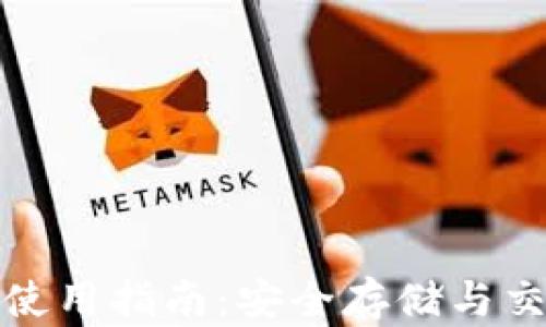 
加密火币钱包使用指南：安全存储与交易的最佳实践