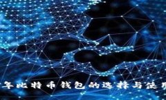 : 2017年比特币钱包的选择