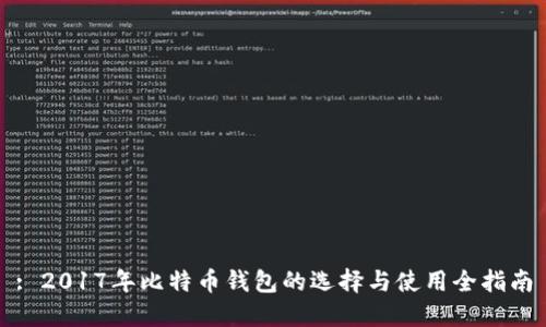 : 2017年比特币钱包的选择与使用全指南