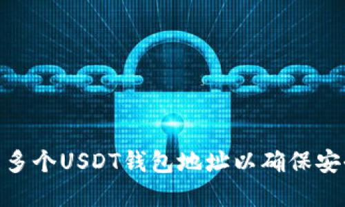 如何管理多个USDT钱包地址以确保安全和便捷