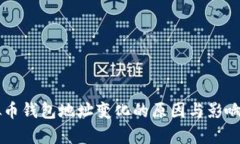 虚拟币钱包地址变化的原