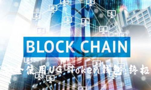 如何安全使用UG Token钱包：终极指南