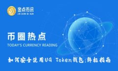 如何安全使用UG Token钱包：