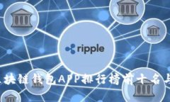 2023年区块链钱包APP排行榜