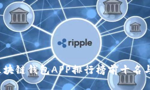 2023年区块链钱包APP排行榜前十名与使用指南