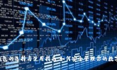XRP钱包的选择与使用指南