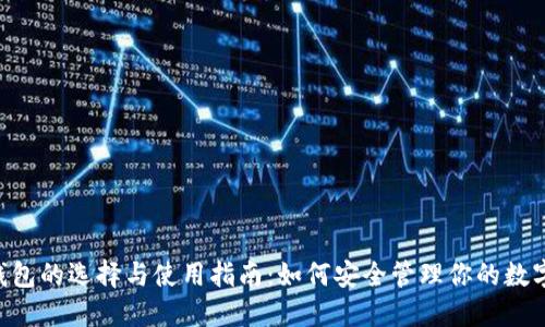 XRP钱包的选择与使用指南：如何安全管理你的数字资产