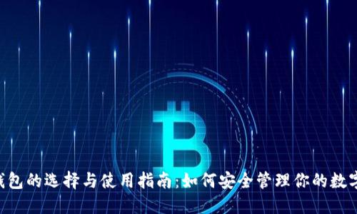 XRP钱包的选择与使用指南：如何安全管理你的数字资产