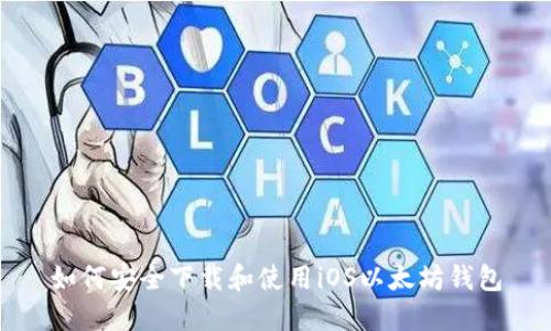 如何安全下载和使用iOS以太坊钱包