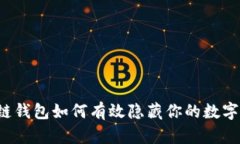 区块链钱包如何有效隐藏你的数字资产？