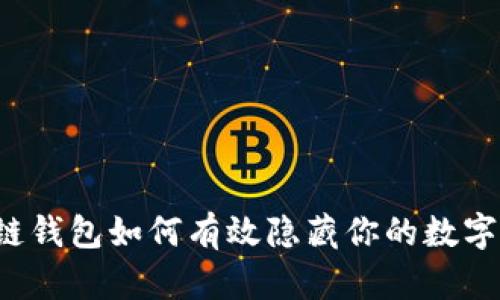 区块链钱包如何有效隐藏你的数字资产？