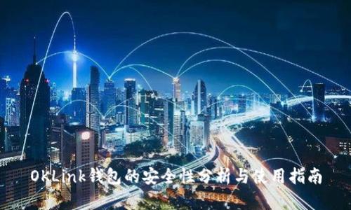 OKLink钱包的安全性分析与使用指南