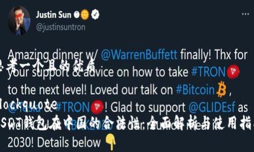 思考一个且的优质

blockquote
USDT钱包在中国的合法性：全面解析与使用指南