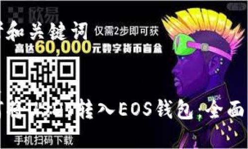 思考和关键词

优质
如何将USDT转入EOS钱包：全面指南