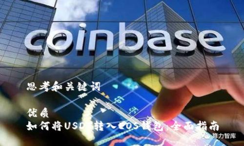 思考和关键词

优质
如何将USDT转入EOS钱包：全面指南